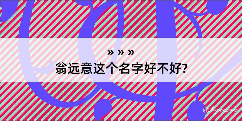 翁远意这个名字好不好?