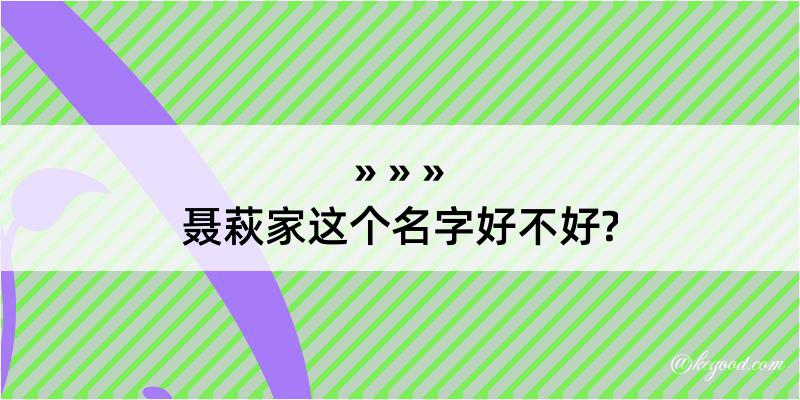 聂萩家这个名字好不好?