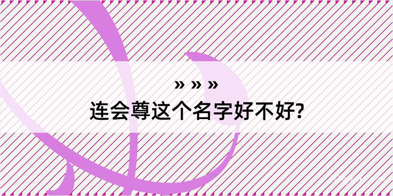 连会尊这个名字好不好?