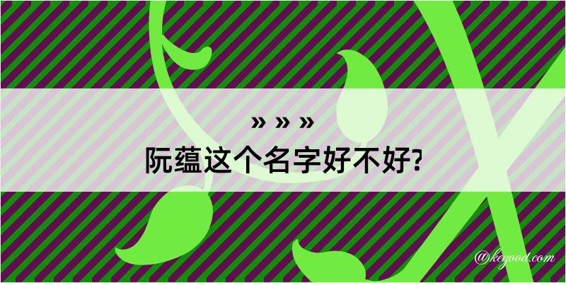 阮蕴这个名字好不好?