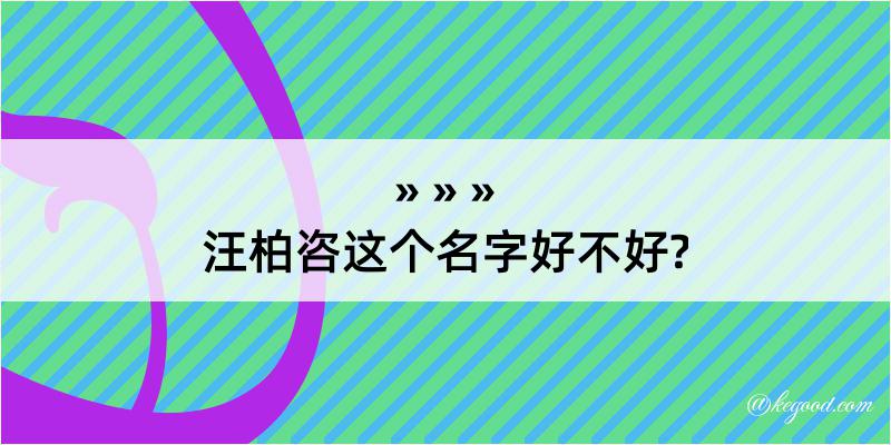 汪柏咨这个名字好不好?