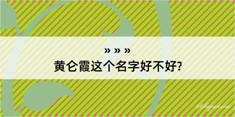 黄仑霞这个名字好不好?