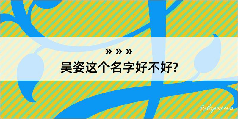 吴姿这个名字好不好?