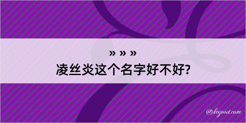 凌丝炎这个名字好不好?