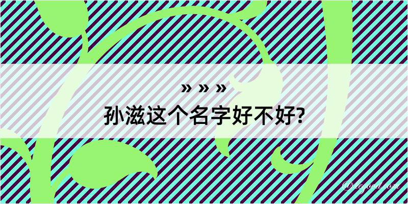 孙滋这个名字好不好?