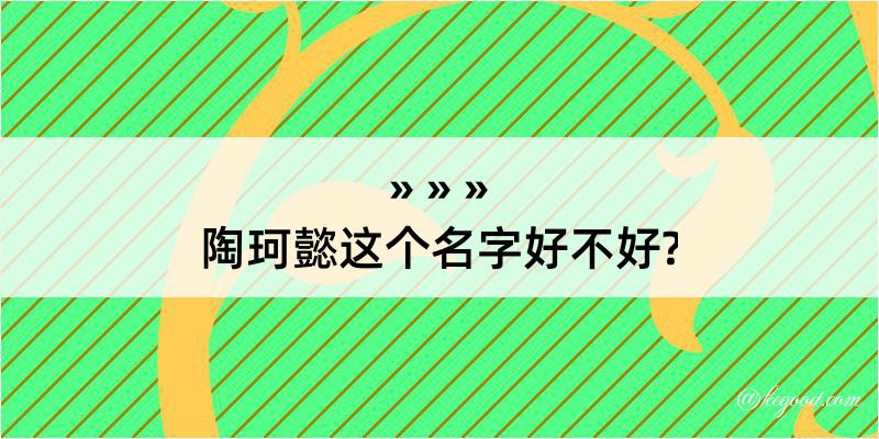 陶珂懿这个名字好不好?