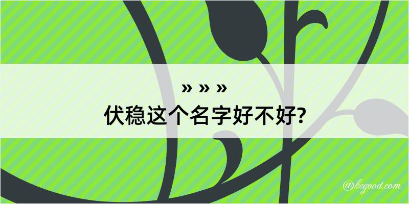 伏稳这个名字好不好?