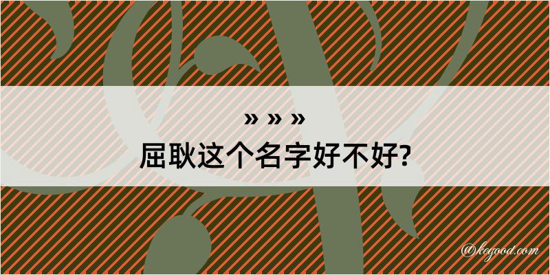 屈耿这个名字好不好?