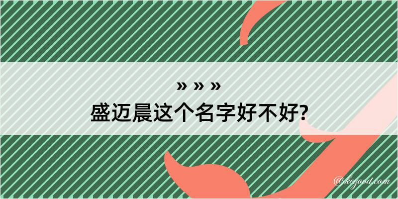 盛迈晨这个名字好不好?