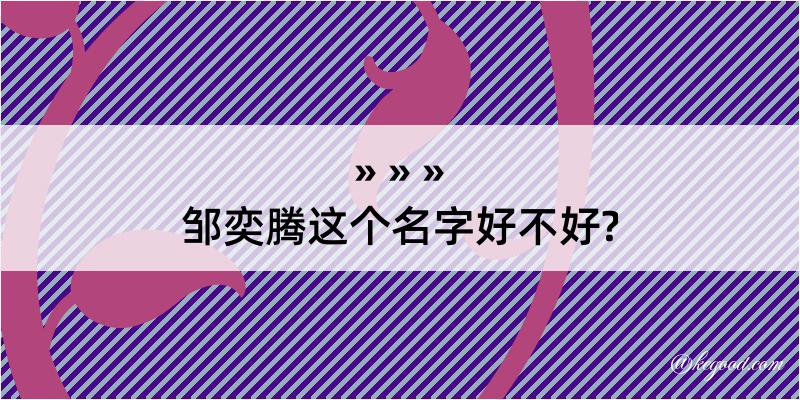 邹奕腾这个名字好不好?