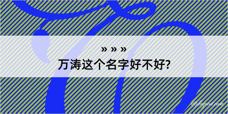 万涛这个名字好不好?