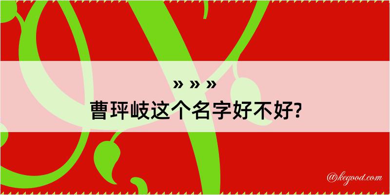 曹玶岐这个名字好不好?