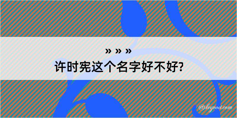 许时宪这个名字好不好?