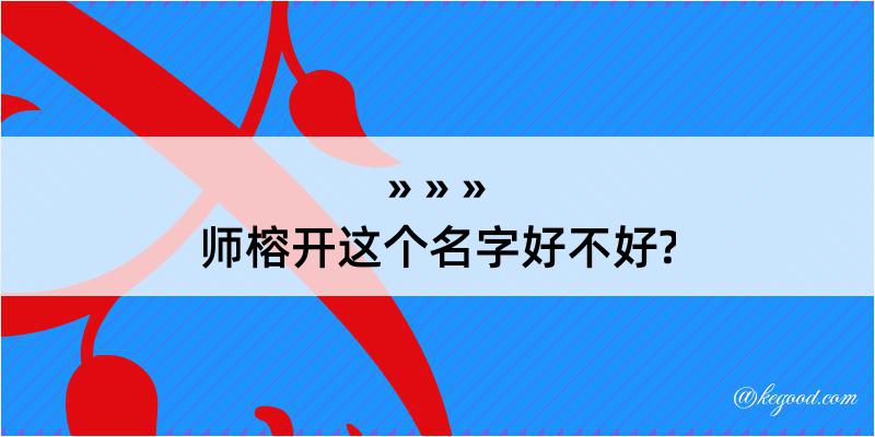 师榕开这个名字好不好?