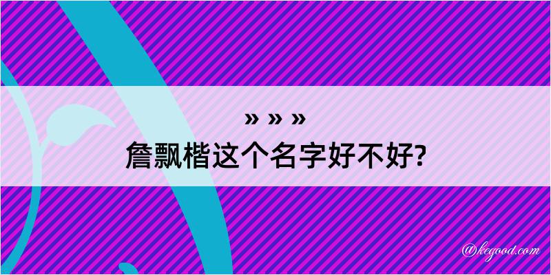 詹飘楷这个名字好不好?