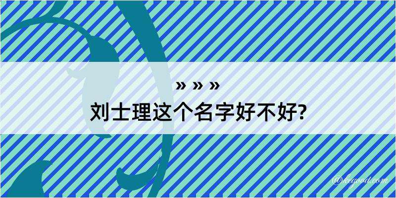 刘士理这个名字好不好?