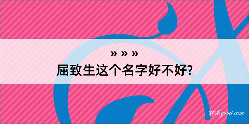 屈致生这个名字好不好?