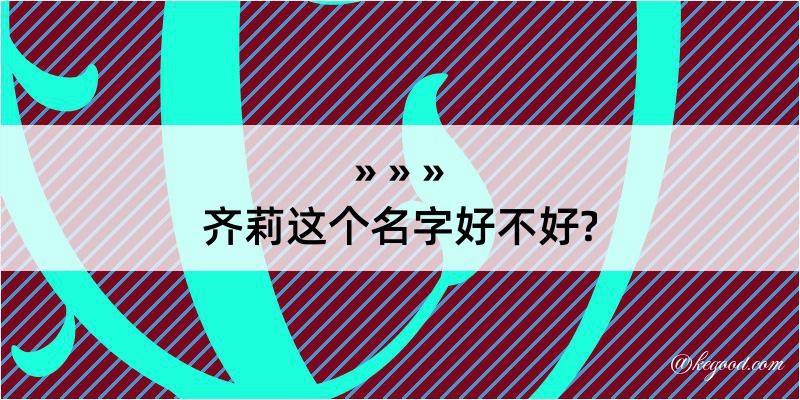 齐莉这个名字好不好?