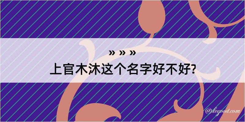 上官木沐这个名字好不好?