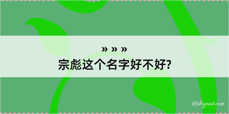 宗彪这个名字好不好?