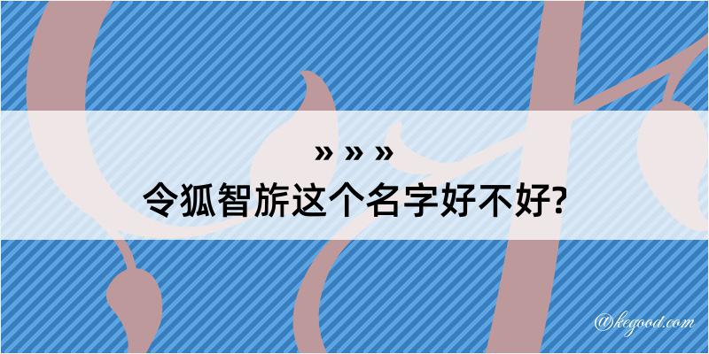 令狐智旂这个名字好不好?