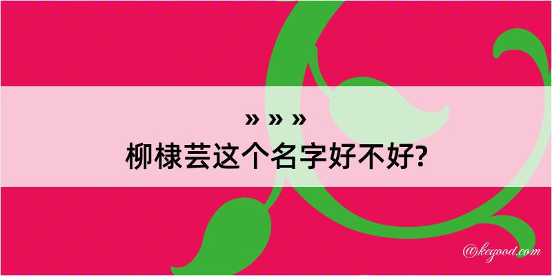 柳棣芸这个名字好不好?