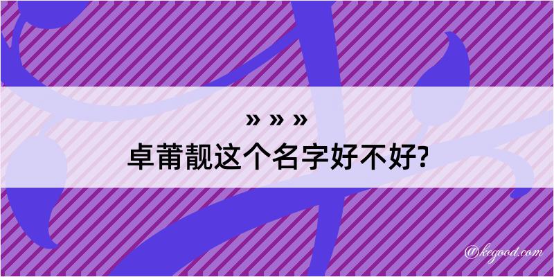 卓莆靓这个名字好不好?