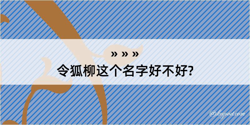 令狐柳这个名字好不好?