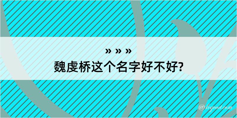 魏虔桥这个名字好不好?