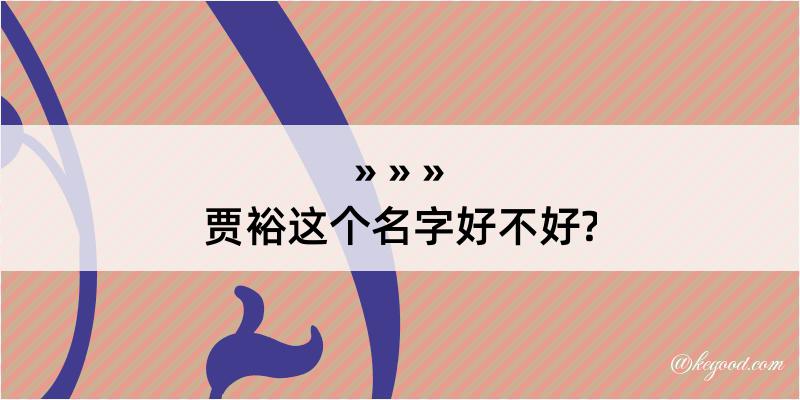 贾裕这个名字好不好?