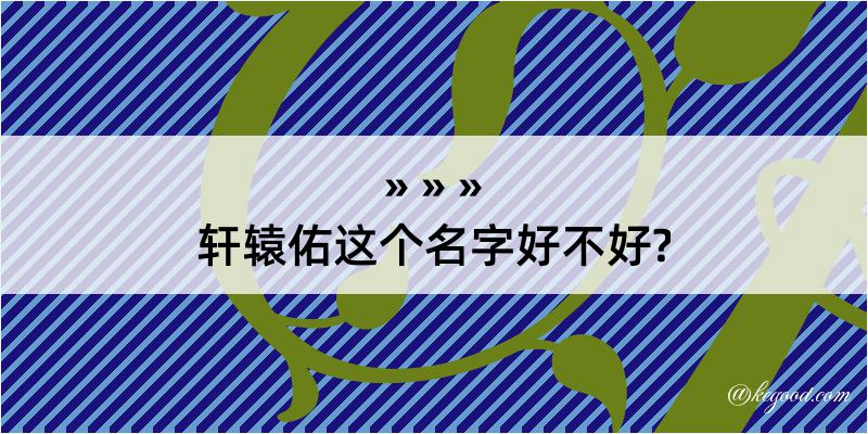 轩辕佑这个名字好不好?