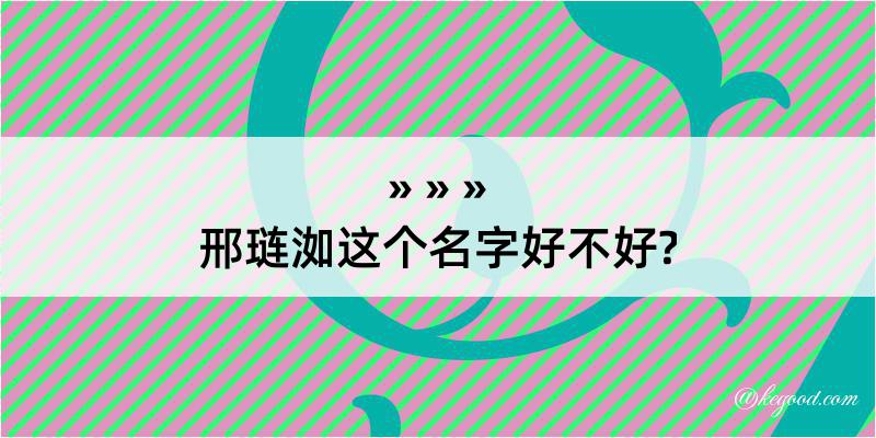 邢琏洳这个名字好不好?