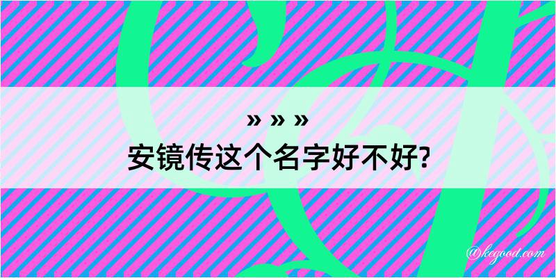 安镜传这个名字好不好?