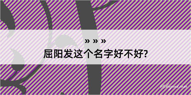 屈阳发这个名字好不好?