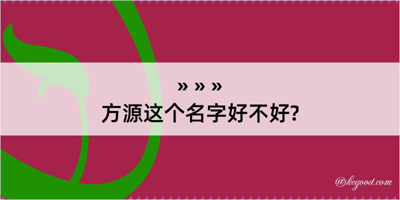 方源这个名字好不好?