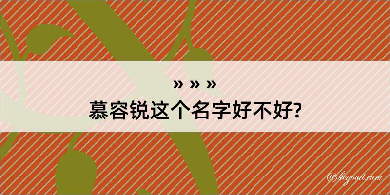 慕容锐这个名字好不好?