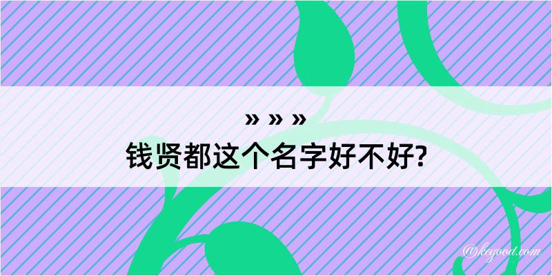 钱贤都这个名字好不好?