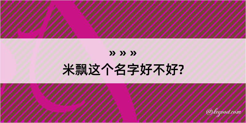 米飘这个名字好不好?