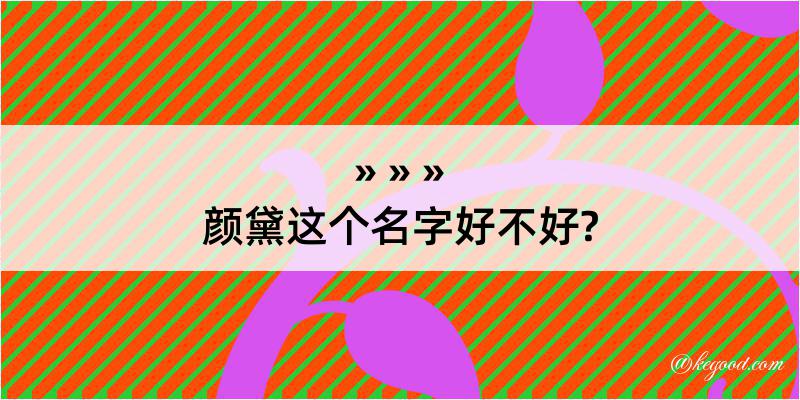 颜黛这个名字好不好?