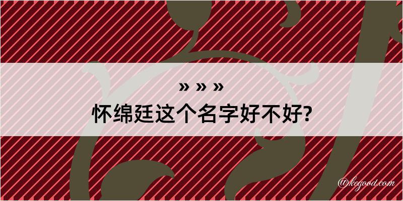 怀绵廷这个名字好不好?