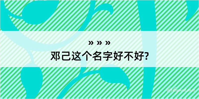 邓己这个名字好不好?