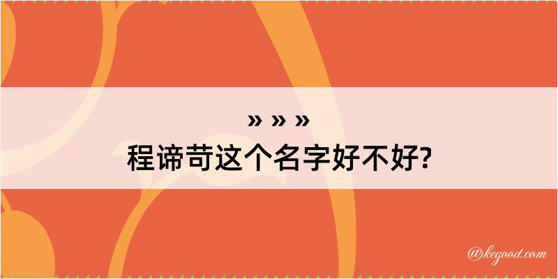 程谛苛这个名字好不好?