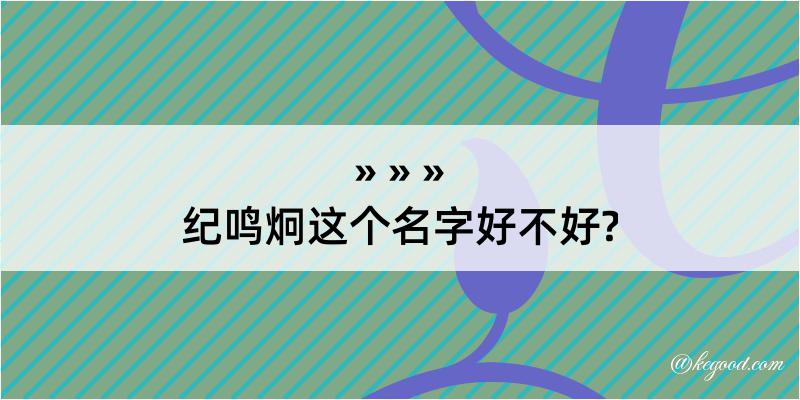 纪鸣炯这个名字好不好?