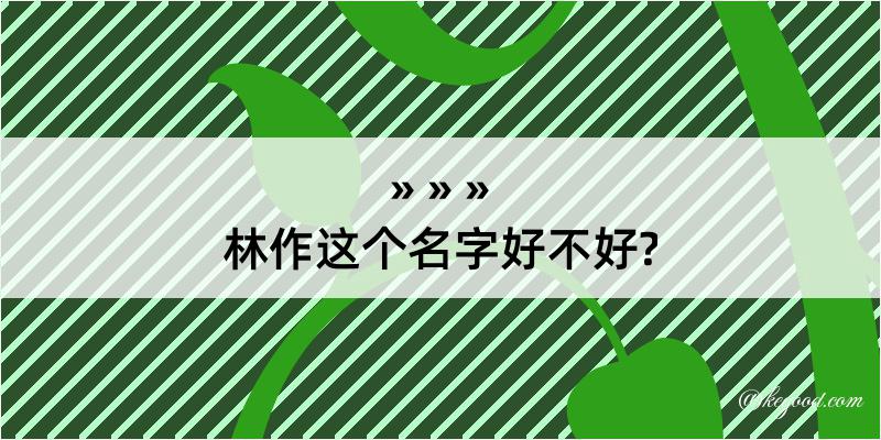 林作这个名字好不好?