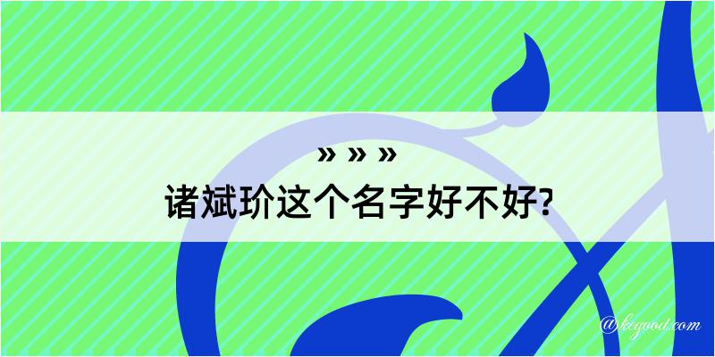 诸斌玠这个名字好不好?