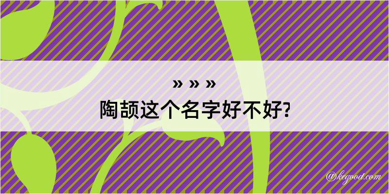 陶颉这个名字好不好?