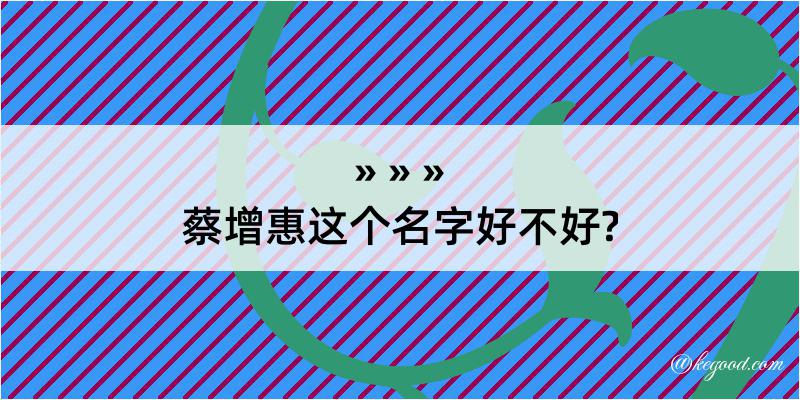 蔡增惠这个名字好不好?