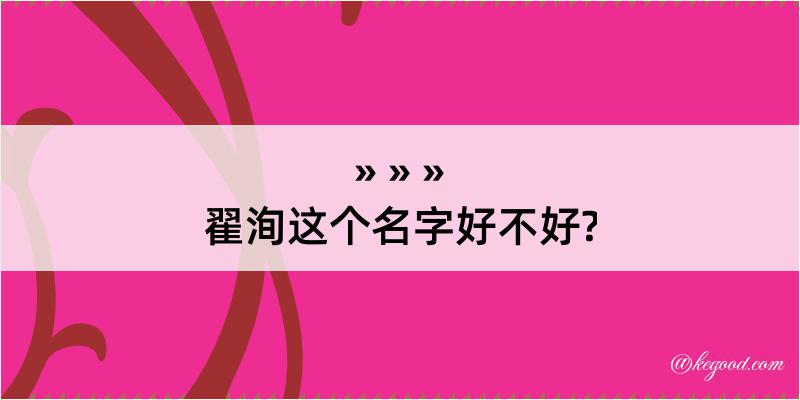 翟洵这个名字好不好?