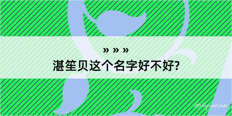 湛笙贝这个名字好不好?