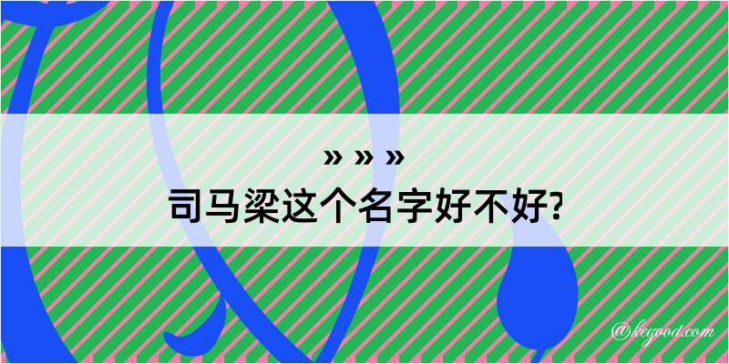 司马梁这个名字好不好?